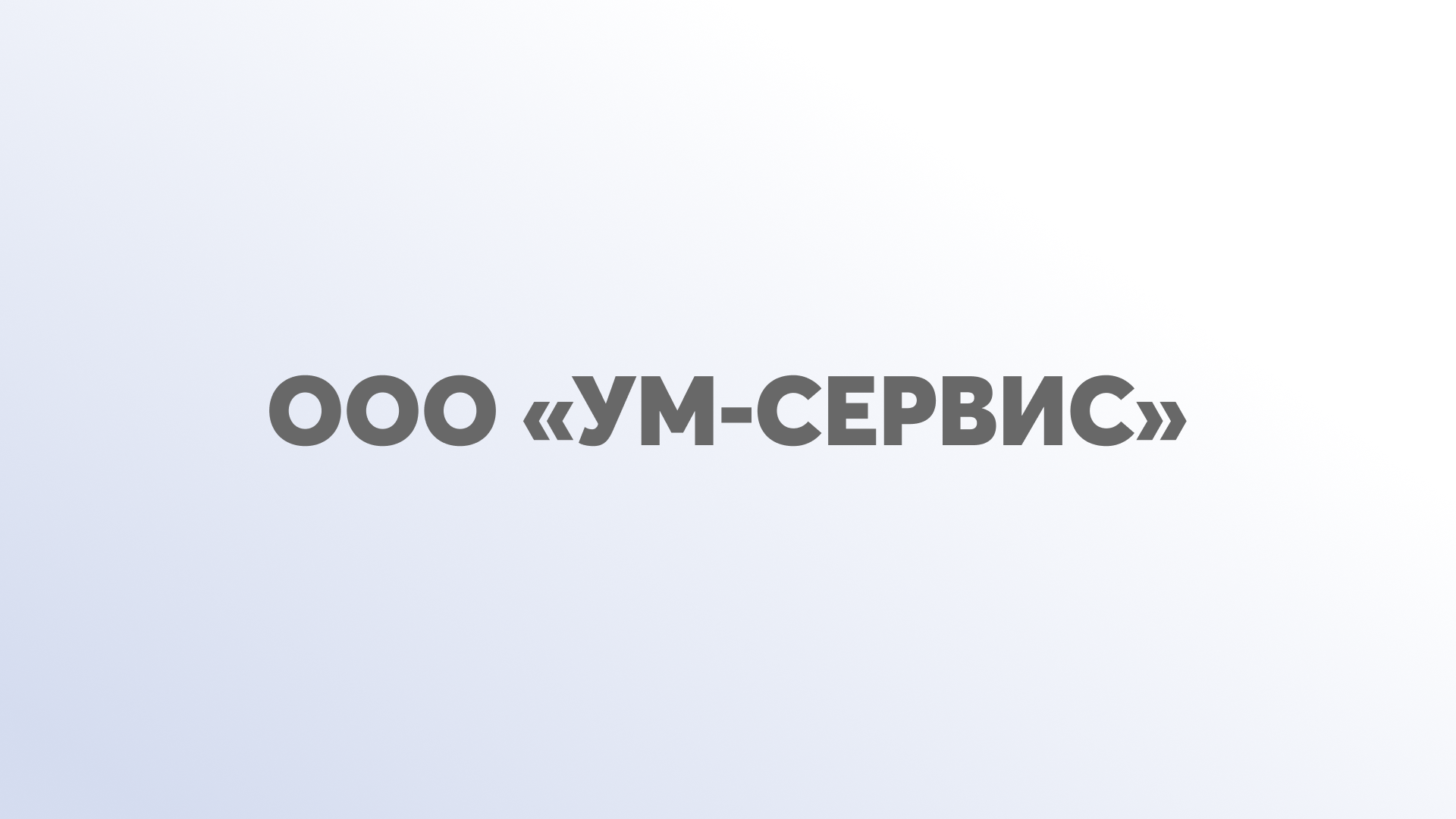 ООО «УМ-Сервис»