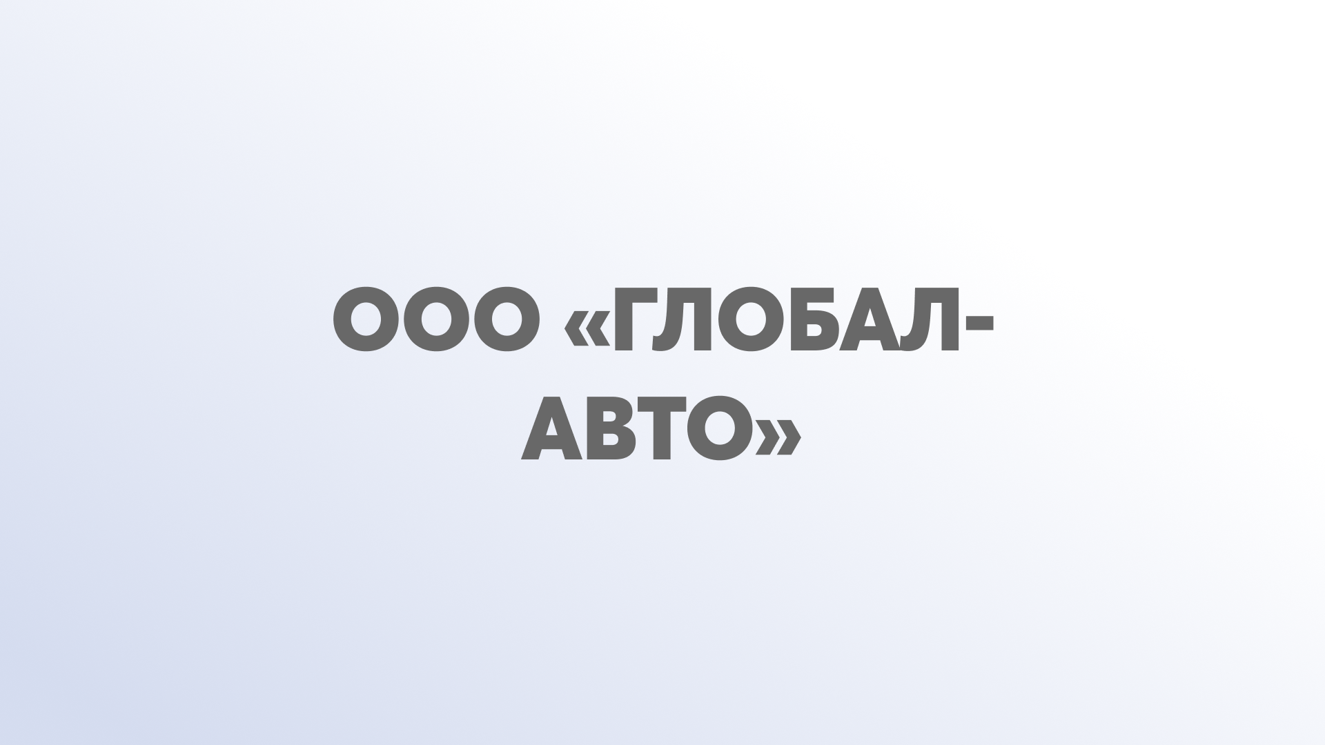 ООО «Глобал-Авто»