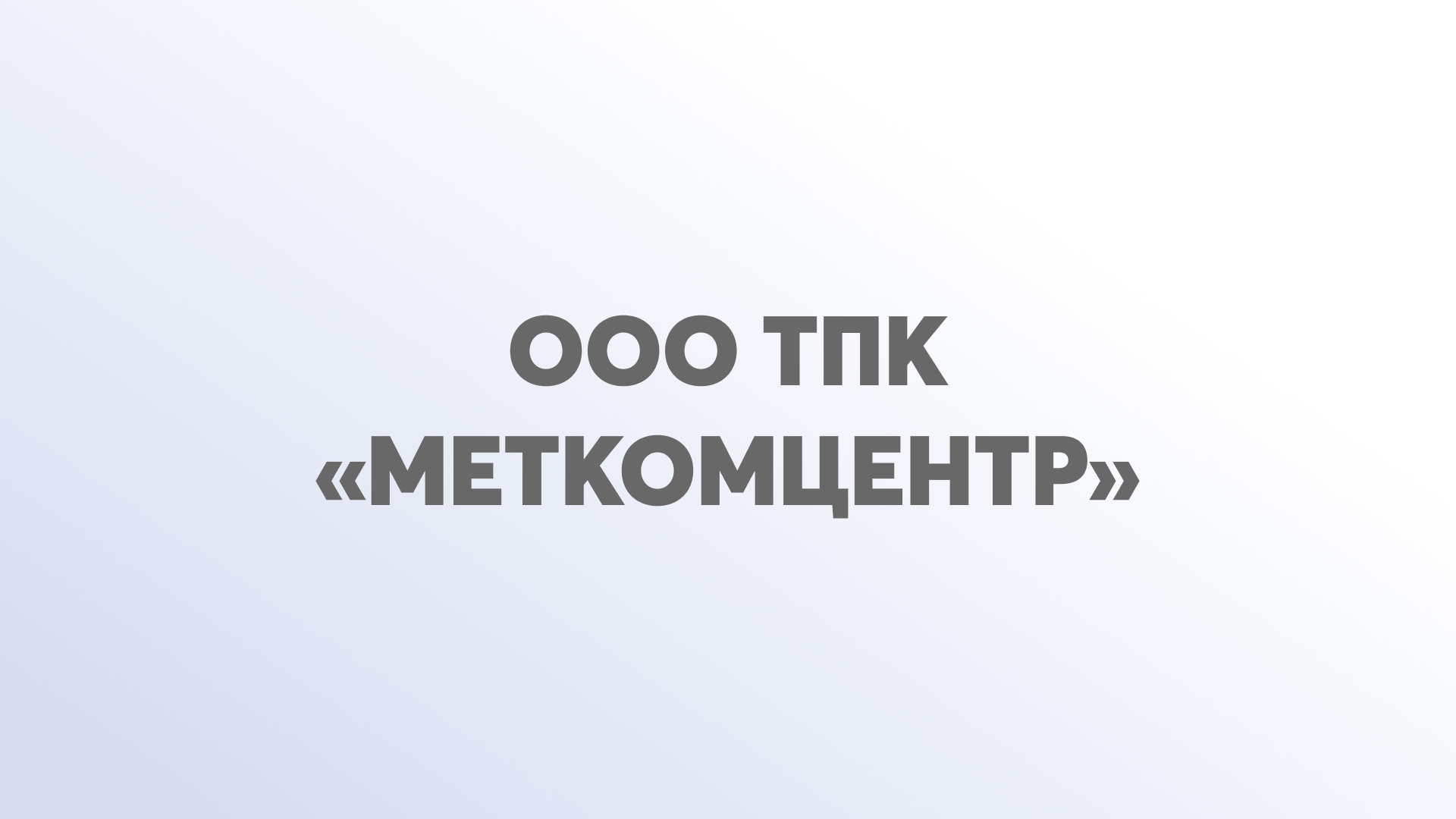 ООО ТПК «МеткомЦентр»