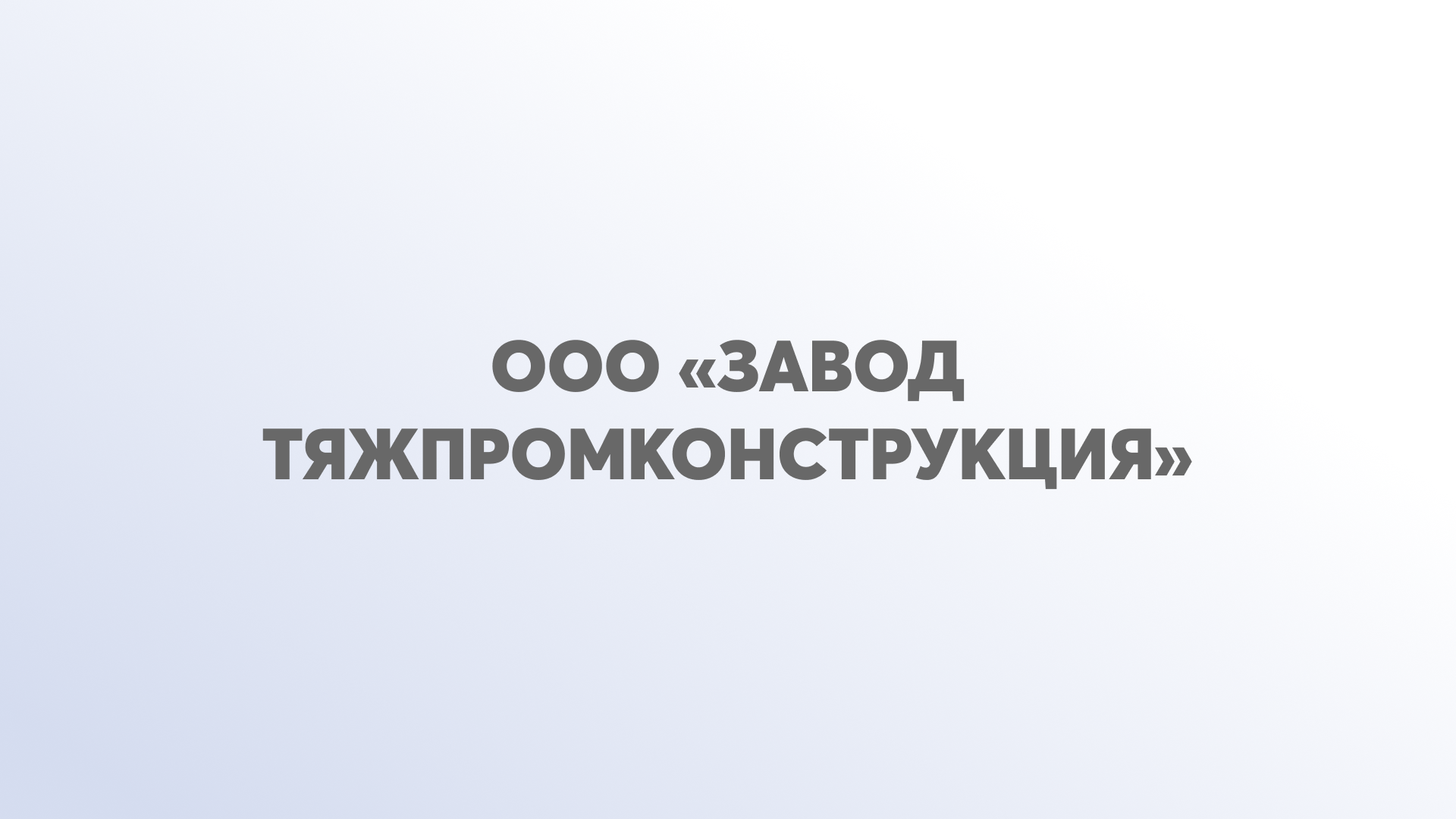 ООО «Завод ТяжПромКонструкция»