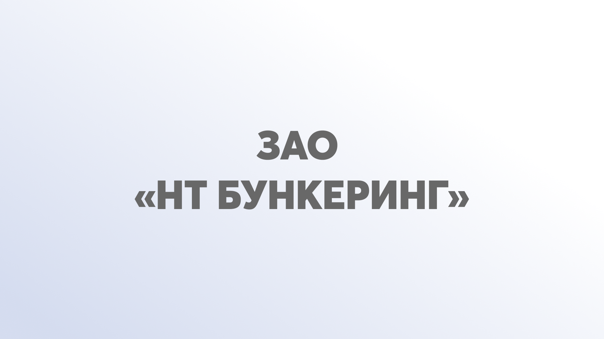 ЗАО «НТ Бункеринг»