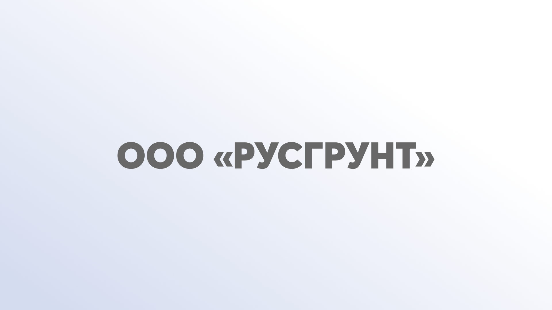 ООО «Русгрунт»