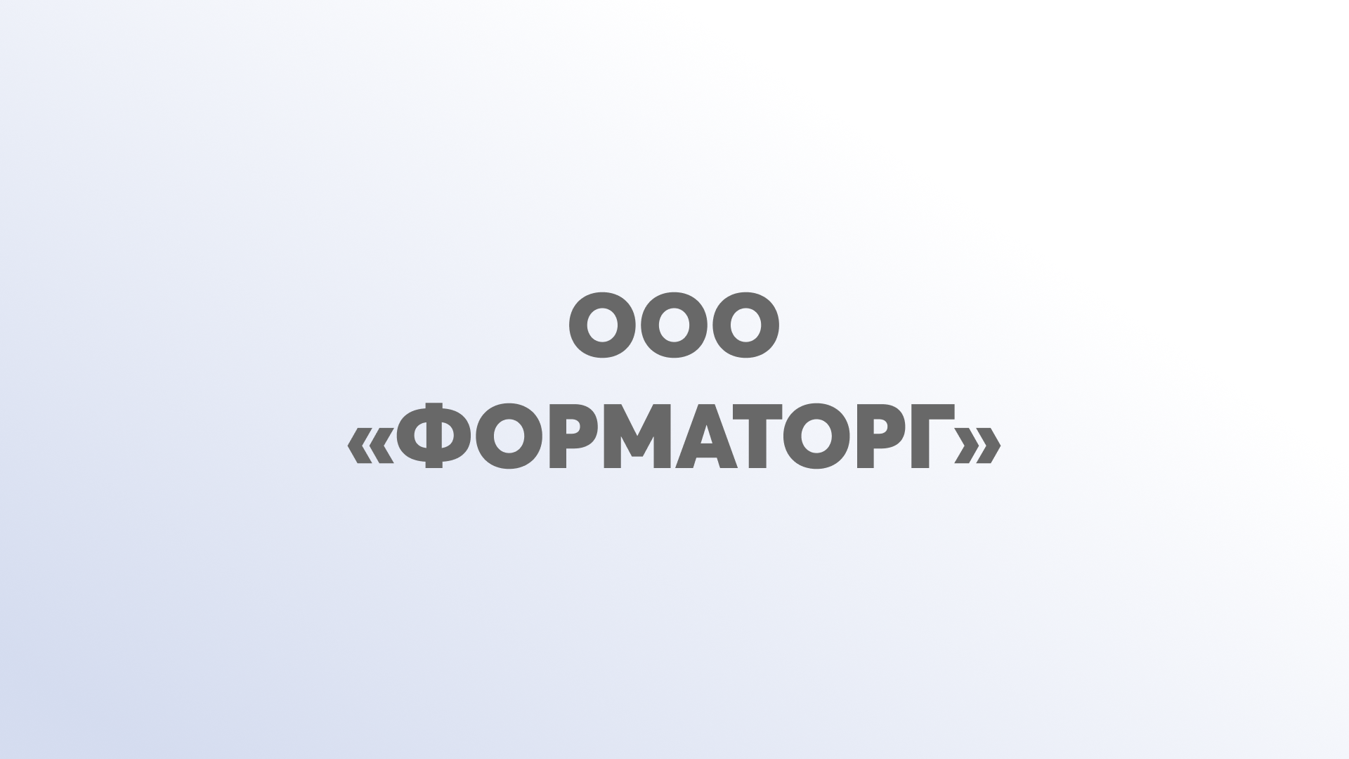 ООО «Форматорг»