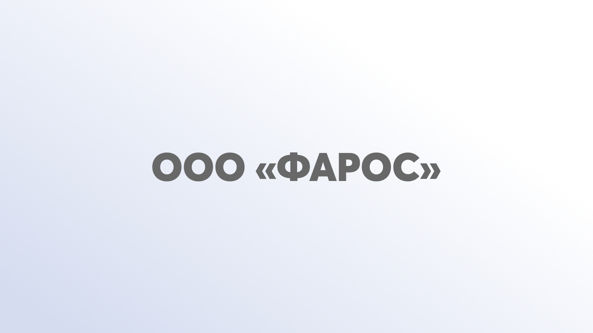 ООО «Фарос» 