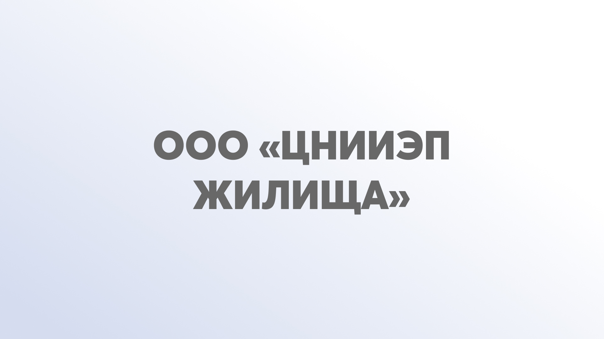 ООО «ЦНИИЭП Жилища»