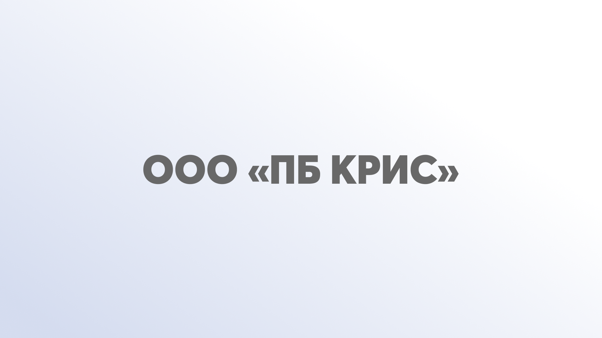 ООО «ПБ КРиС»